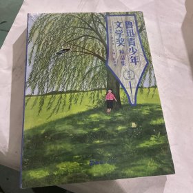 鲁迅青少年文学奖精品集（初中卷）