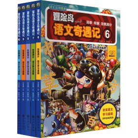 正版 冒险岛语文奇遇记(6-10) 刘京原 九州出版社