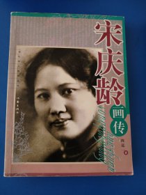 宋庆龄画传