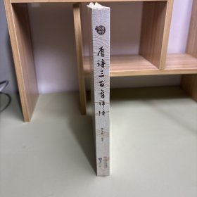 唐诗三百首详注（未拆封）