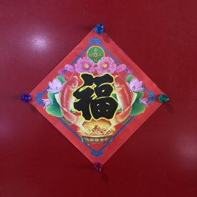 恭喜发财-福字