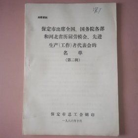 保定市历届劳模、先进工作者名单（资料）