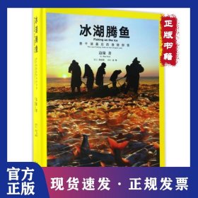 冰湖腾鱼(查干湖最后的渔猎部落)(精) 9787508532714