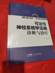 神经系统可治性罕见病诊断与治疗