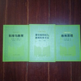 (外国教育名著丛书)蒙台梭利幼儿教育科学方法+教育原理+科学与教育 共3册合售（无划迹近未阅 版次及品相看图自鉴）