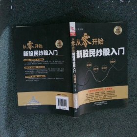 从零开始新股民炒股入门图解实战版