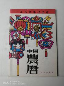 中国农历（1989）