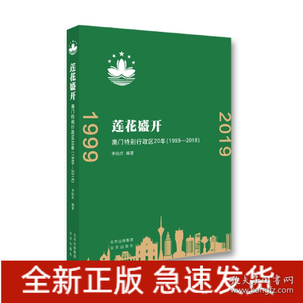 莲花盛开：澳门特别行政区20年（1999-2019）