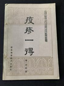 中医古籍小丛书（疫疹一得）