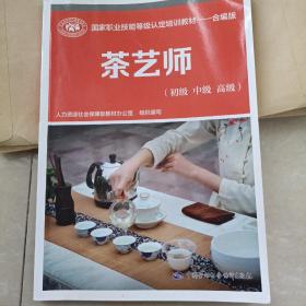 茶艺师（初级中级高级）--国家职业技能等级认定培训教材合编版