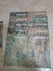 典藏中国·中国古代壁画精粹：灵丘觉山寺壁画芮城永乐宫壁画，等等。一共10册合售