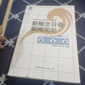 新概念日语新闻视听