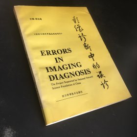 影像診斷中的誤診（館藏）封底折痕