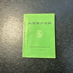 土验单方选编