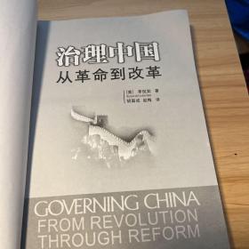 治理中国：从革命到改革