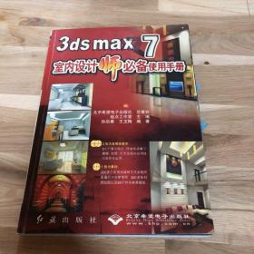 3ds max 7室内设计师必备使用手册