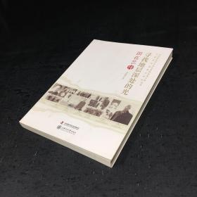 老科学家学术成长资料采集工程丛书·中国科学院院士传记丛书·寻找地层深处的光：田在艺传