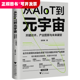 从AIoT到元宇宙：关键技术、产业图景与未来展望（看清发展趋势，把握未来机遇！）