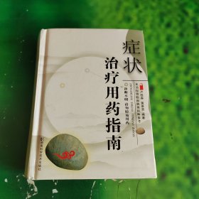 症状治疗用药指南