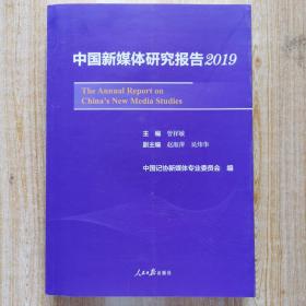 中国新媒体研究报告2019