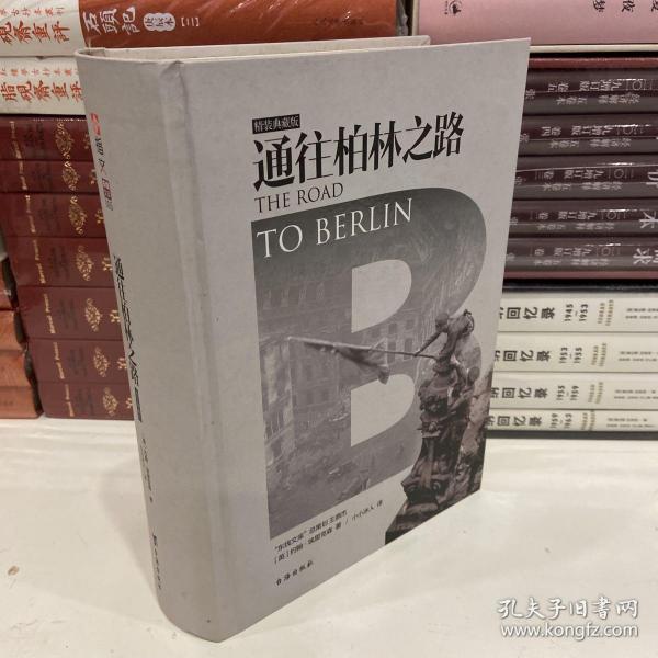 通往柏林之路(集合卷)(典藏版)：The Road to Berlin