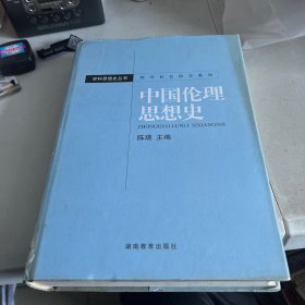 中国伦理思想史