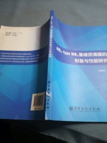 ALB2-TYPE WB2基硬質(zhì)薄膜的制備與性能研究