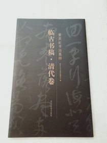 黄宾虹书法集粹～临古书稿清代卷