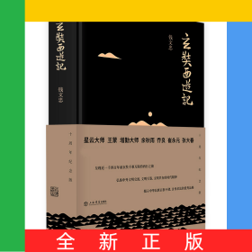 玄奘西游记(精)