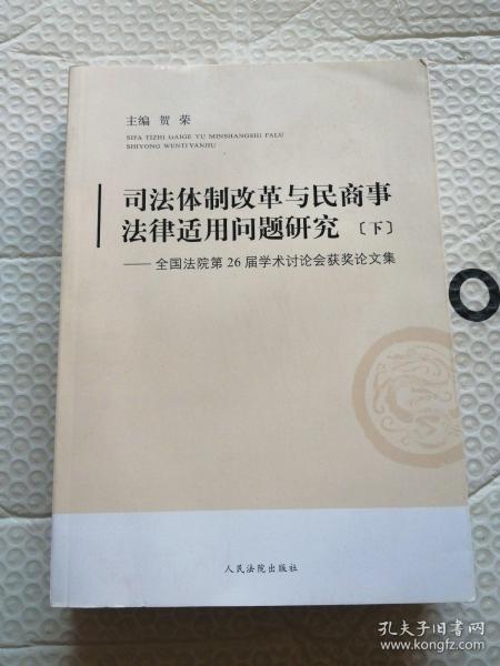 司法体制改革与民商事法律适用问题研究:全国法院第26届学术讨论会获奖论文集