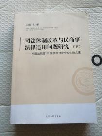 司法体制改革与民商事法律适用问题研究:全国法院第26届学术讨论会获奖论文集