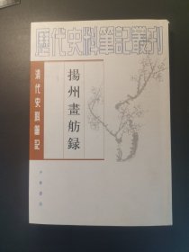 揚州畫舫錄：扬州画舫录