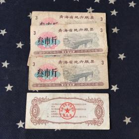 青海省地方粮票1975年．叁市斤