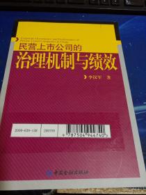 民营上市公司的治理机制与绩效