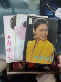 大众电影 1989 4 11 12