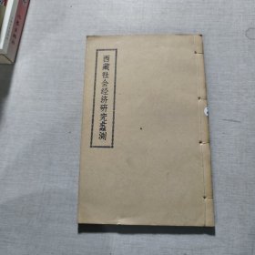 西藏社会经济研究蠡测