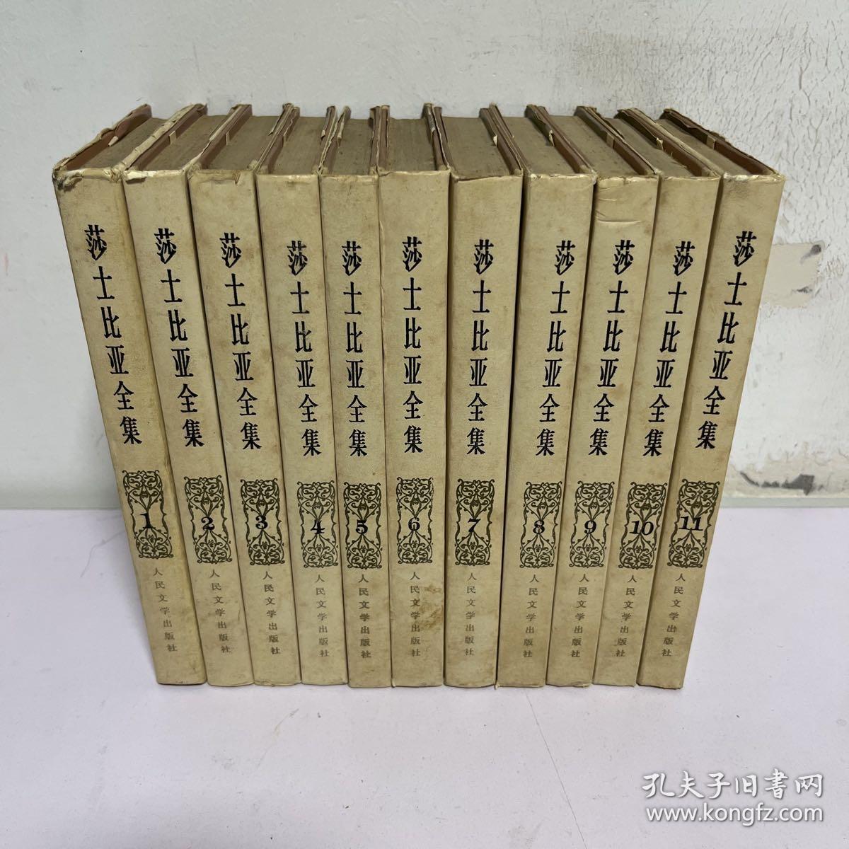 莎士比亚全集(精装 11册全) 自然旧 品好