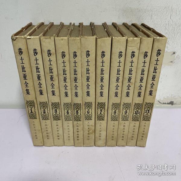 莎士比亚全集(精装 11册全) 自然旧 品好