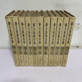 莎士比亚全集(精装 11册全) 自然旧 品好