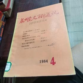 泉州党史资料通讯 1984年第4期