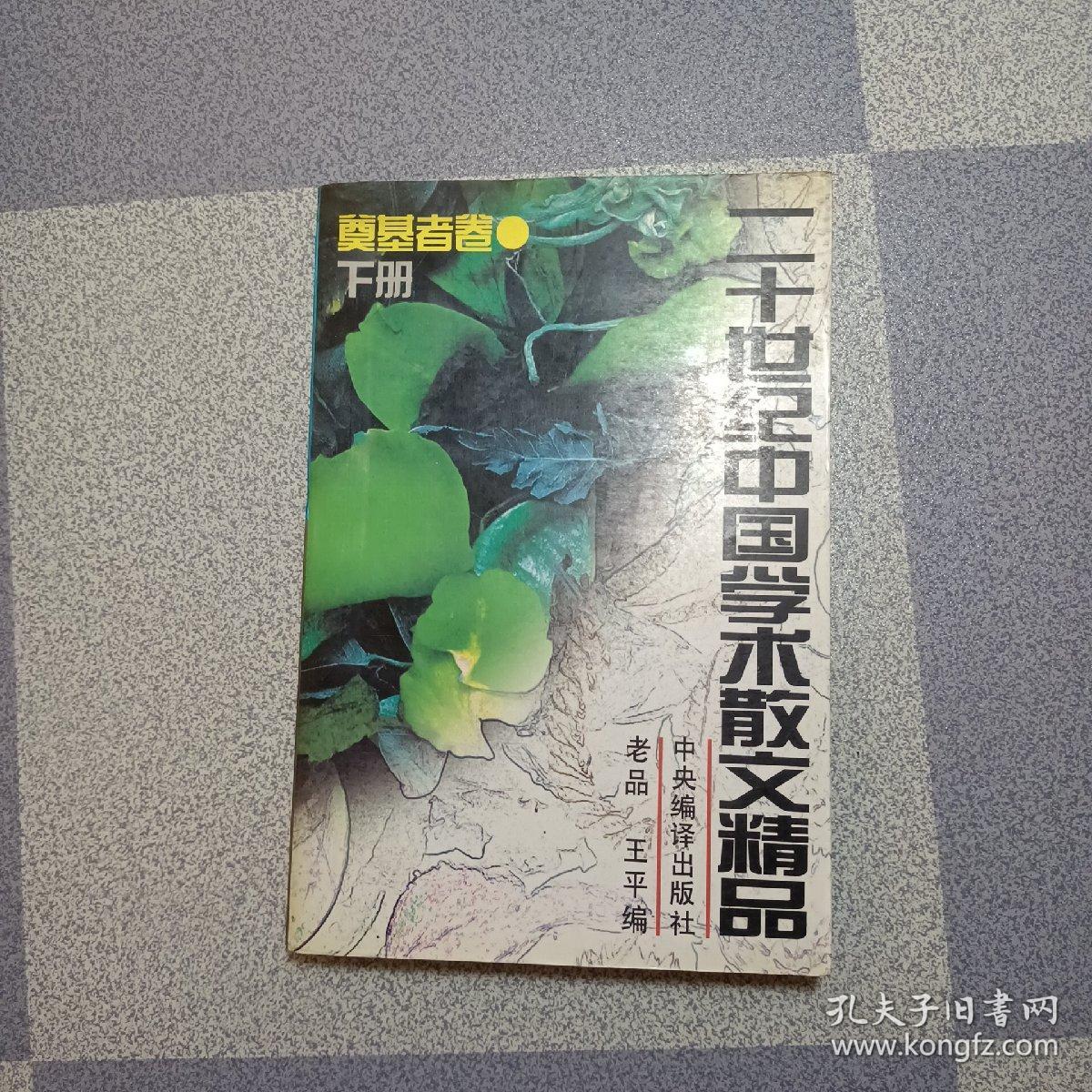 二十世纪中国学术散文精品.奠基者卷 下册
