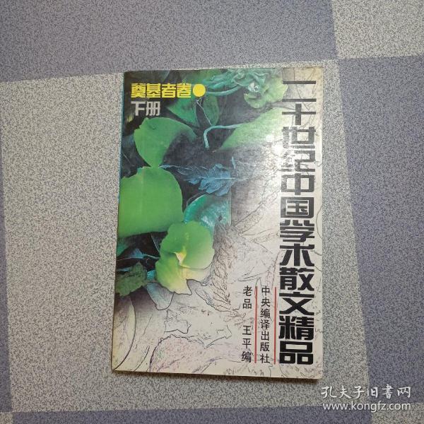 二十世纪中国学术散文精品.奠基者卷 下册