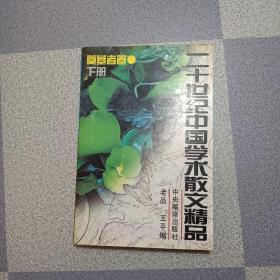 二十世纪中国学术散文精品.奠基者卷 下册