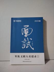 华图教育2020名师版军队文职人员面试一本通