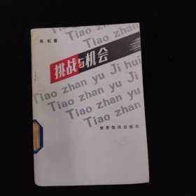 挑战与机会