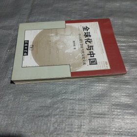 全球化与中国：一位法国学者谈当代文化交流