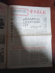 云南农民报1966年11月12日 再论抓革命促生产
