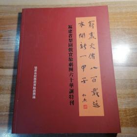 福建省梨园戏实验剧团六十华诞特刊