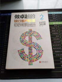 做卓越的银行客户经理：实战营销36课（第二版）