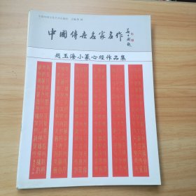 中国传世名家名作赵玉海小篆心经作品集